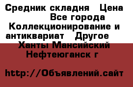 Средник складня › Цена ­ 300 - Все города Коллекционирование и антиквариат » Другое   . Ханты-Мансийский,Нефтеюганск г.